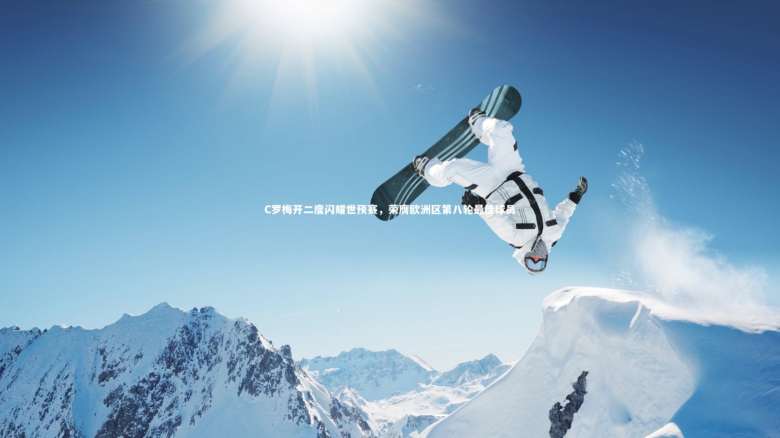 悟空体育官方网站：C罗梅开二度闪耀世预赛，荣膺欧洲区第八轮最佳球员