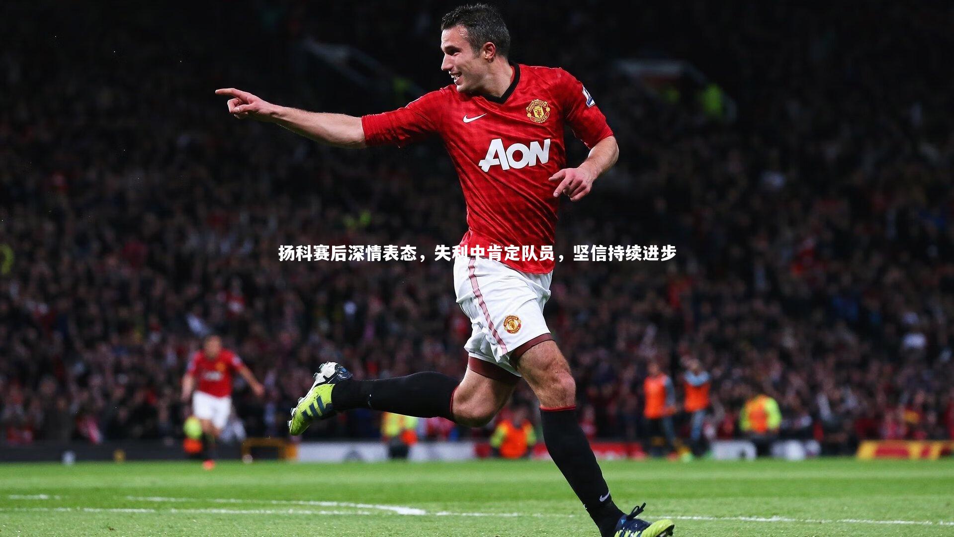 悟空体育官网_扬科赛后深情表态，失利中肯定队员，坚信持续进步