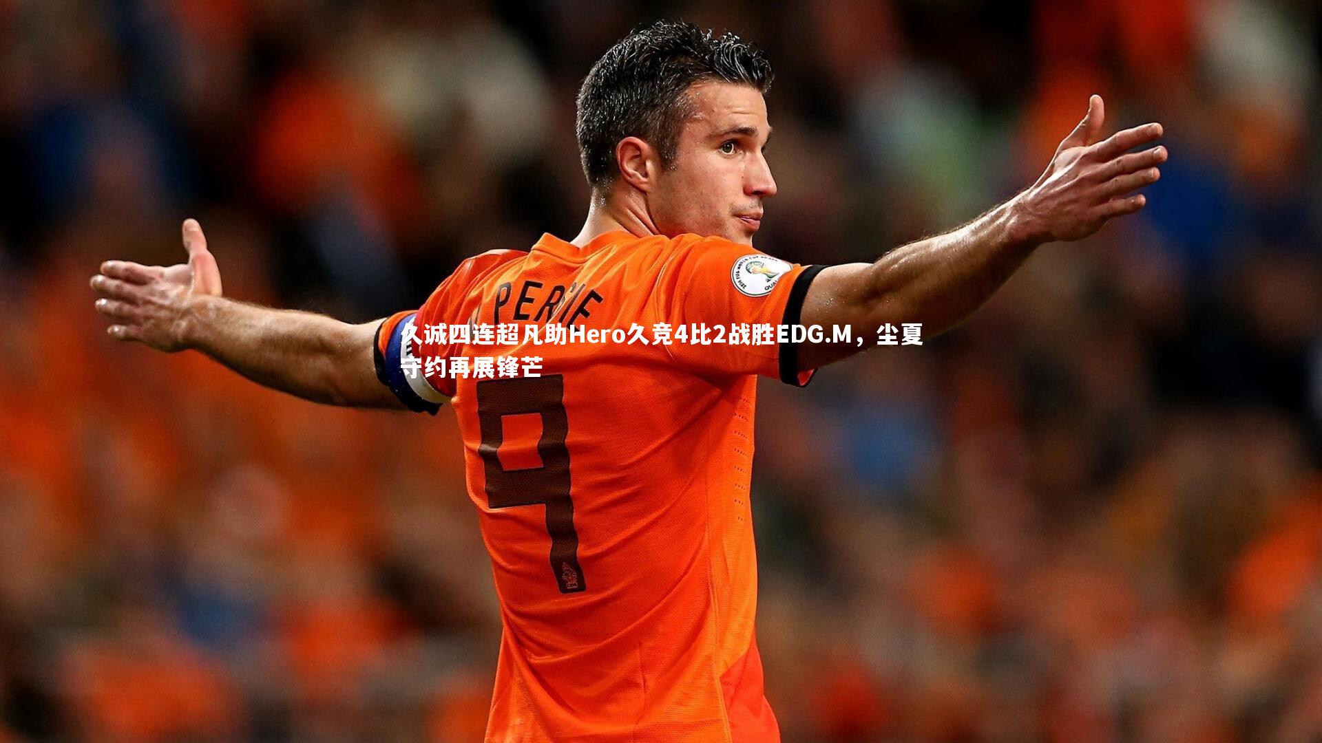 悟空体育官方网站-久诚四连超凡助Hero久竞4比2战胜EDG.M，尘夏守约再展锋芒