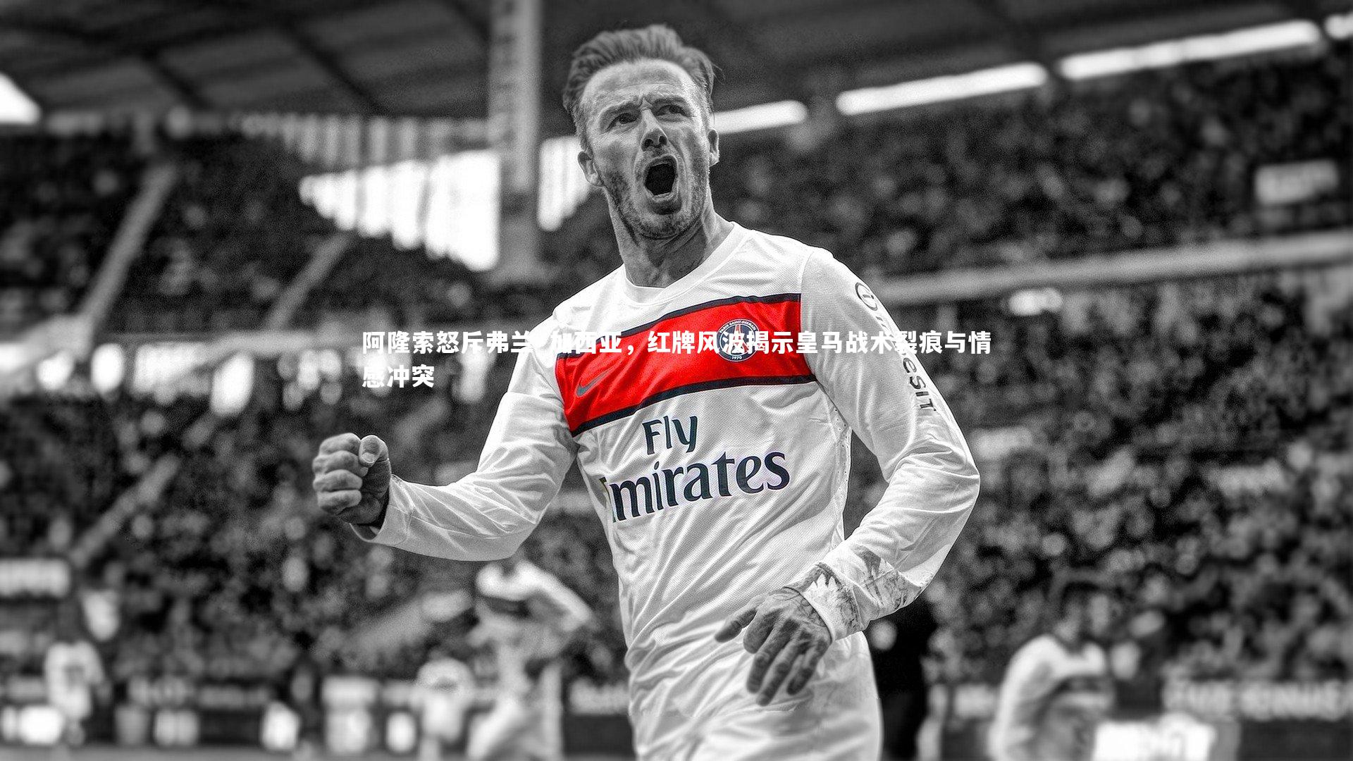 悟空体育官方网站_阿隆索怒斥弗兰·加西亚，红牌风波揭示皇马战术裂痕与情感冲突