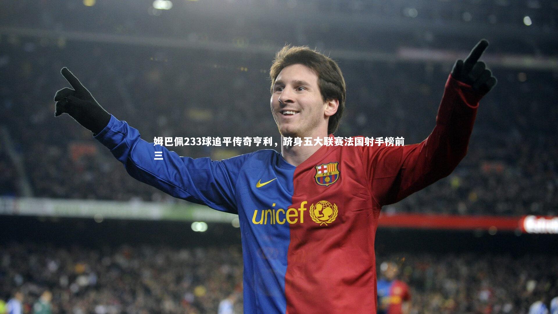 【悟空体育】姆巴佩233球追平传奇亨利，跻身五大联赛法国射手榜前三