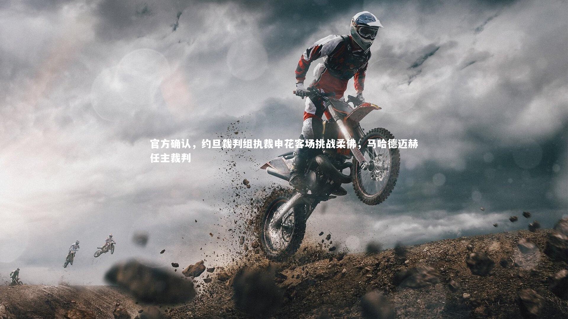 悟空体育app-官方确认，约旦裁判组执裁申花客场挑战柔佛，马哈德迈赫任主裁判