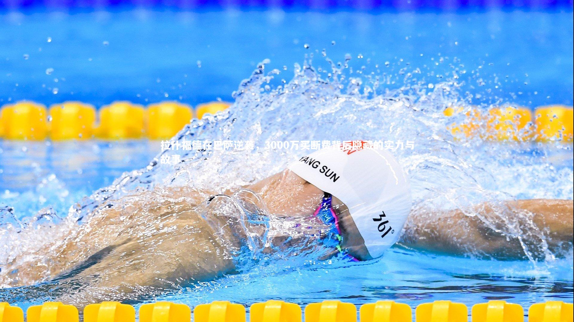 拉什福德在巴萨逆袭，3000万买断费背后隐藏的实力与故事