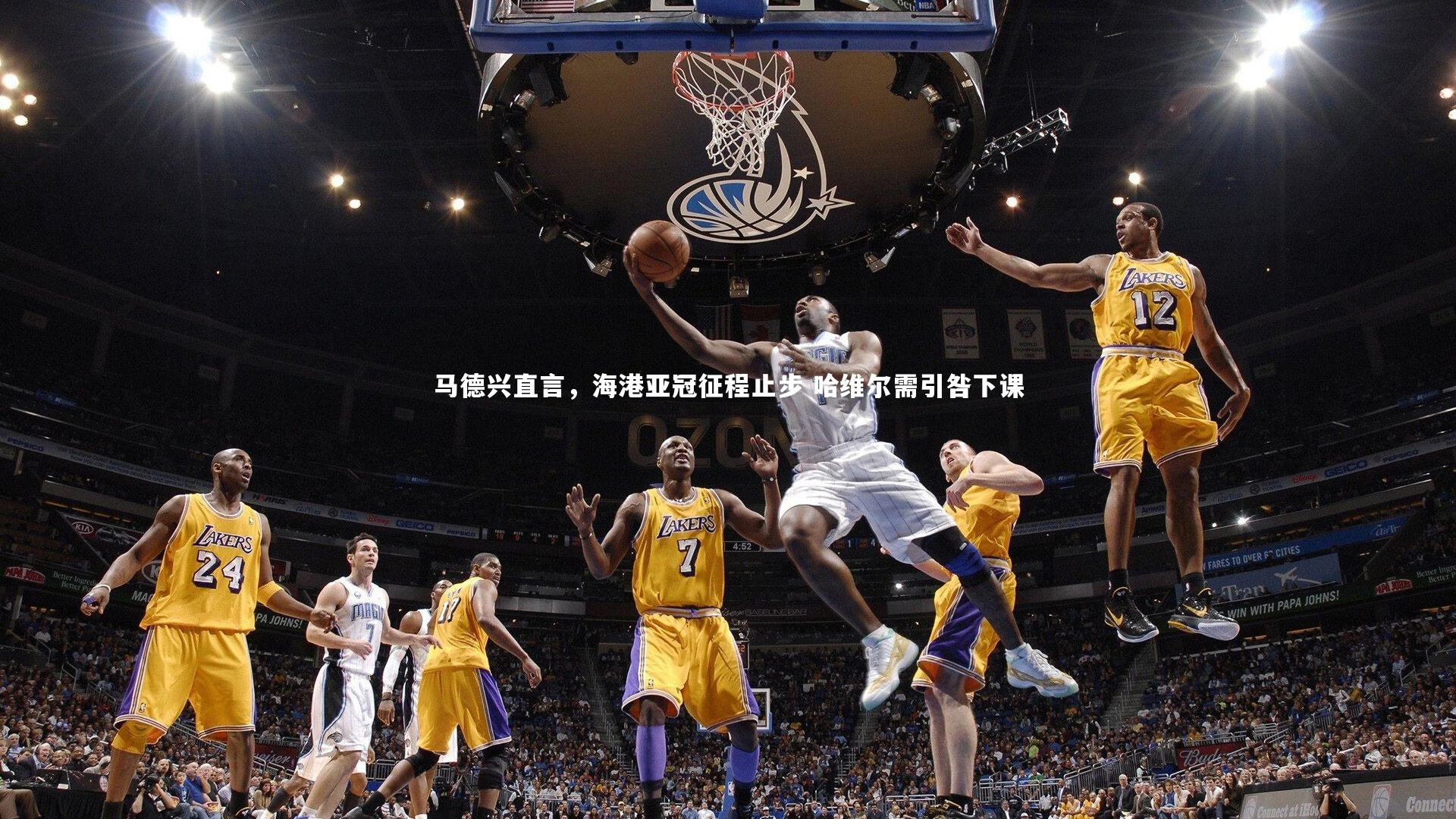 悟空体育|马德兴直言，海港亚冠征程止步 哈维尔需引咎下课