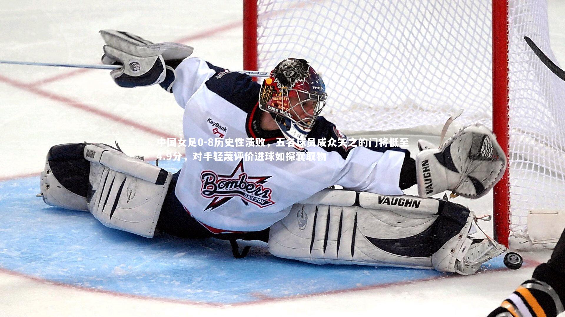 悟空体育官方网站-中国女足0-8历史性溃败，五名球员成众矢之的门将低至4.9分，对手轻蔑评价进球如探囊取物