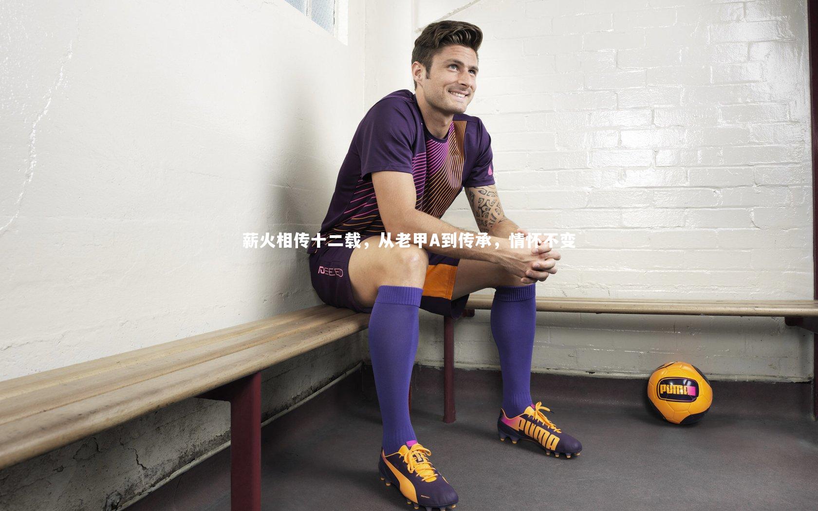 悟空体育官网-薪火相传十二载，从老甲A到传承，情怀不变