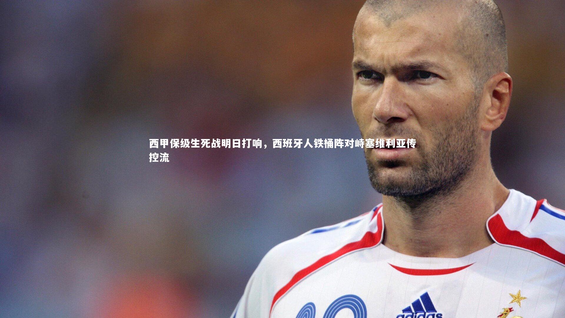 悟空体育官网|西甲保级生死战明日打响，西班牙人铁桶阵对峙塞维利亚传控流
