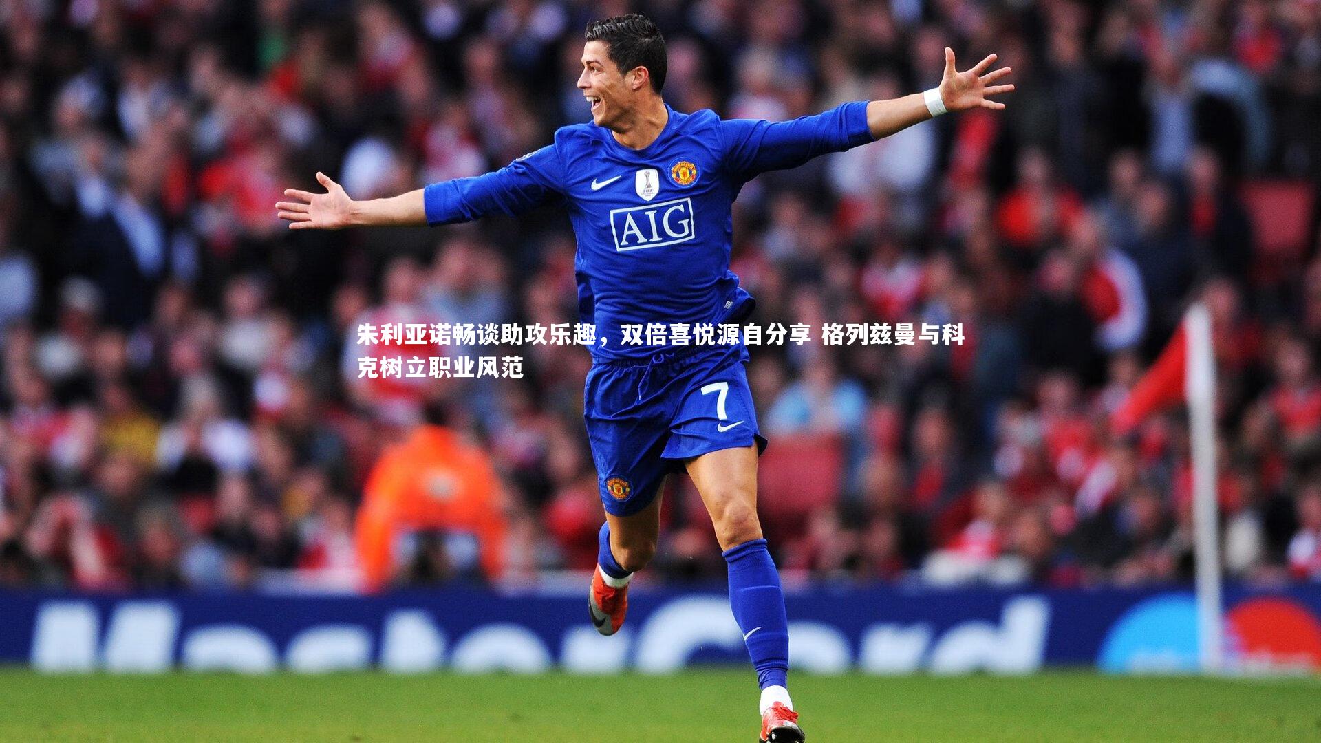 悟空体育官网-朱利亚诺畅谈助攻乐趣，双倍喜悦源自分享 格列兹曼与科克树立职业风范