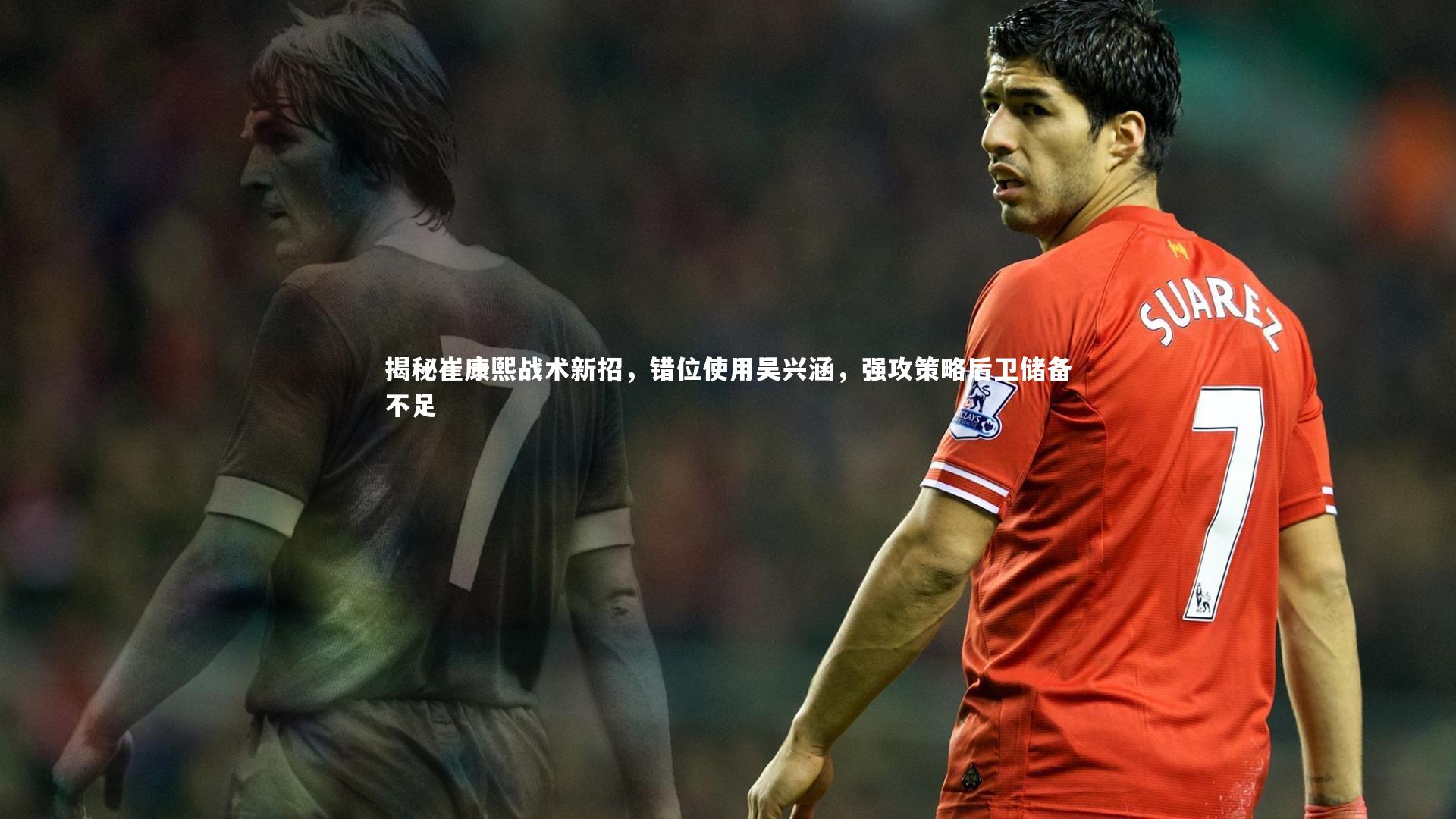 揭秘崔康熙战术新招，错位使用吴兴涵，强攻策略后卫储备不足