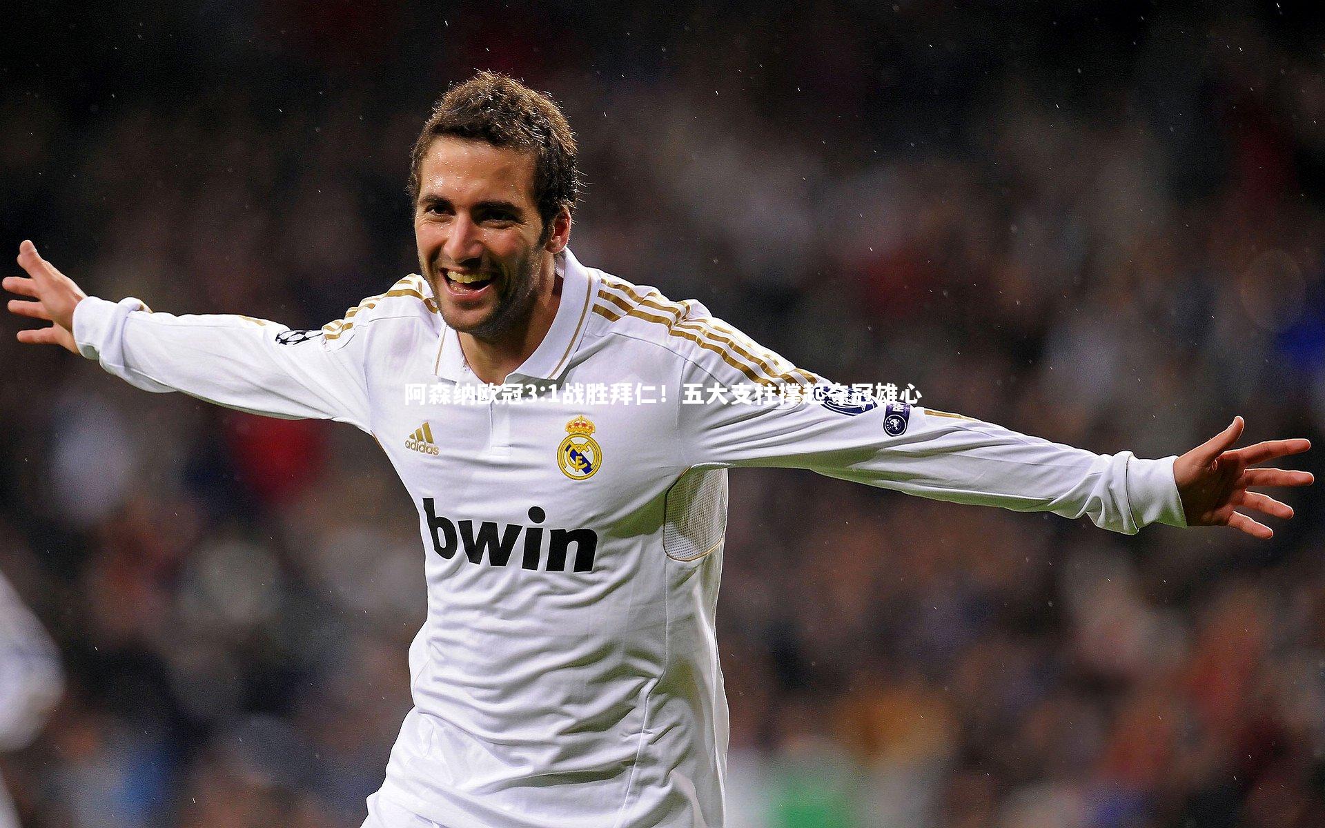 阿森纳欧冠3:1战胜拜仁!五大支柱撑起夺冠雄心