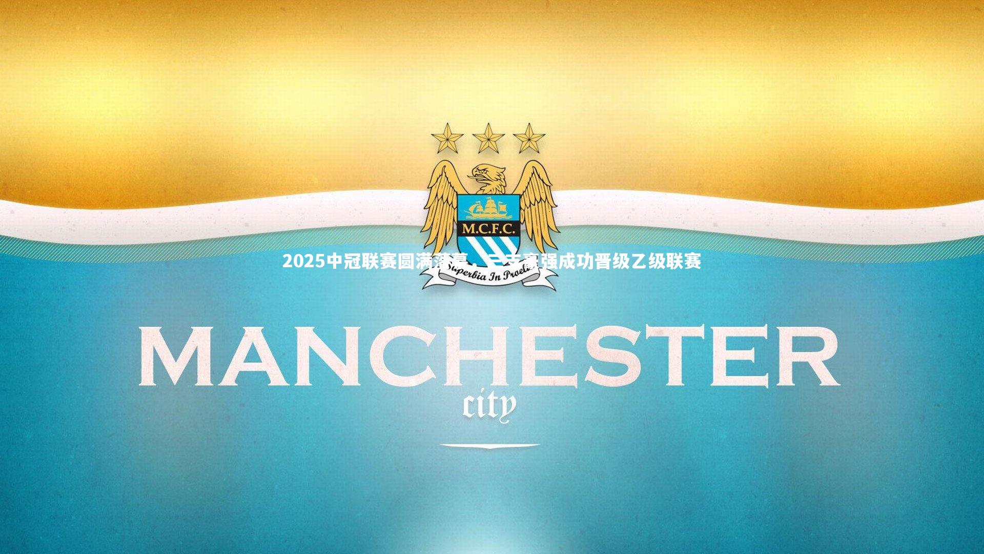 悟空体育app|2025中冠联赛圆满落幕，三支豪强成功晋级乙级联赛