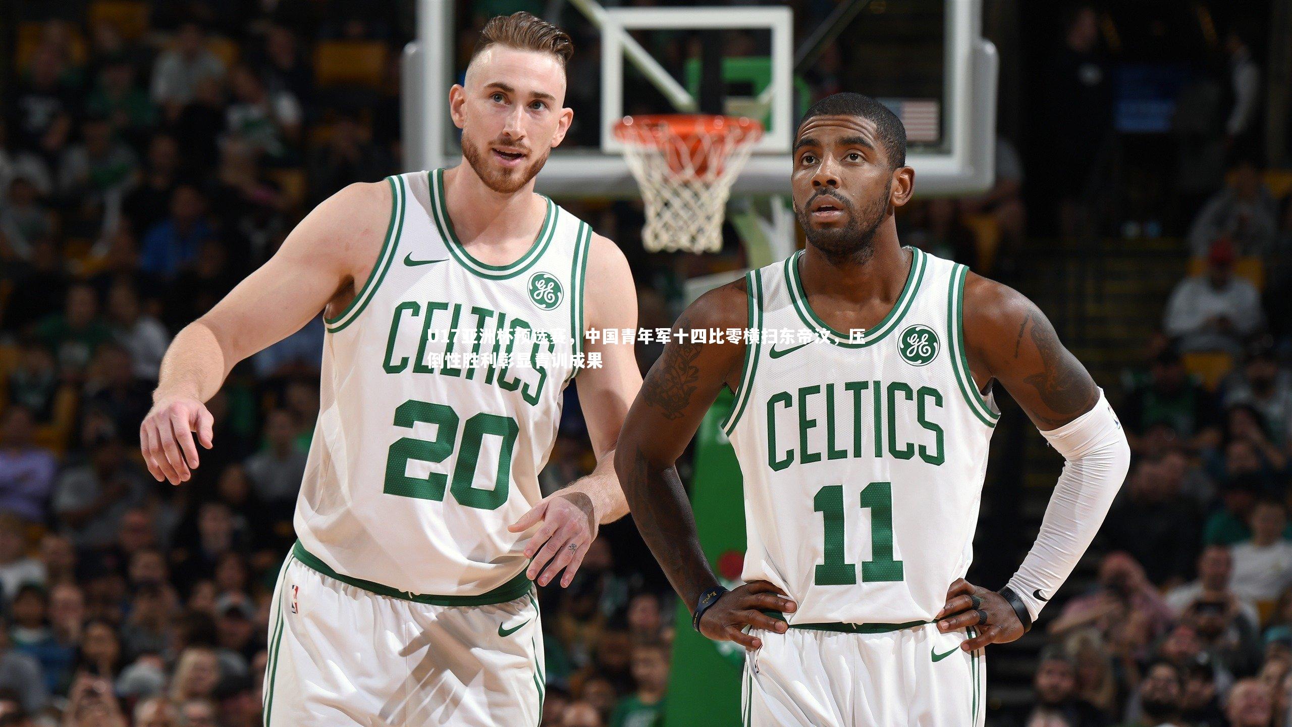 U17亚洲杯预选赛，中国青年军十四比零横扫东帝汶，压倒性胜利彰显青训成果