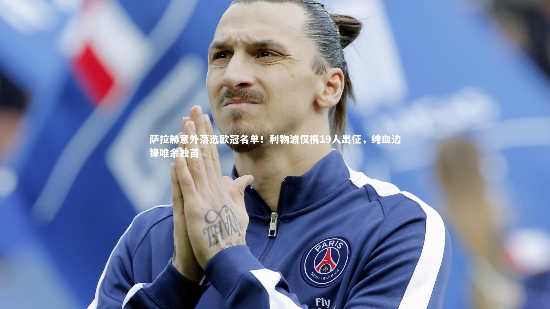 悟空体育官网_萨拉赫意外落选欧冠名单！利物浦仅携19人出征，纯血边锋唯余独苗