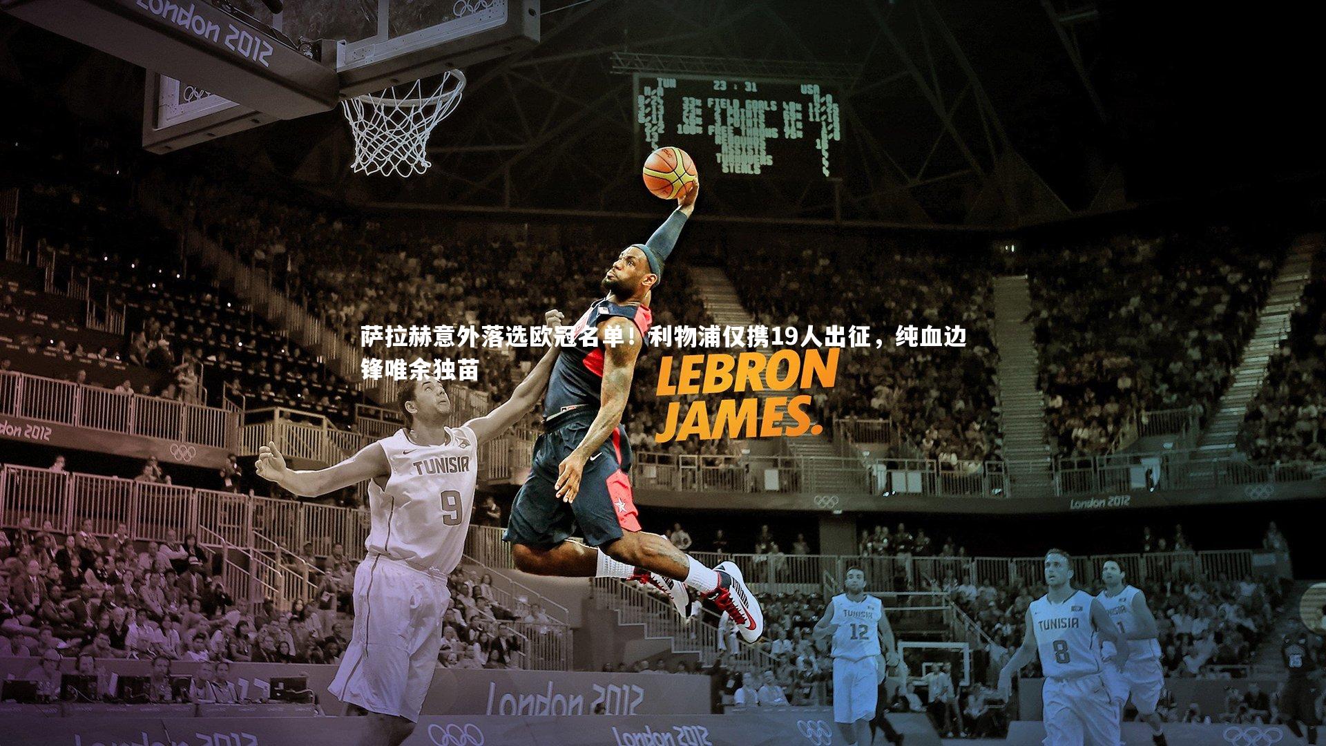 萨拉赫意外落选欧冠名单！利物浦仅携19人出征，纯血边锋唯余独苗