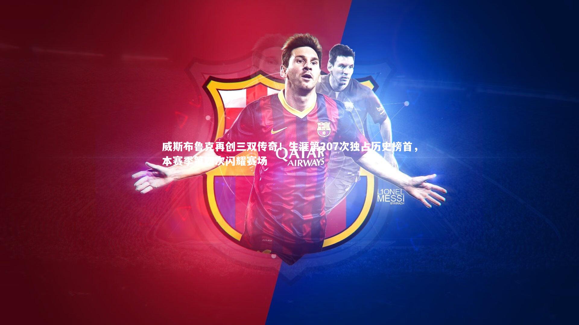 威斯布鲁克再创三双传奇！生涯第207次独占历史榜首，本赛季第四次闪耀赛场