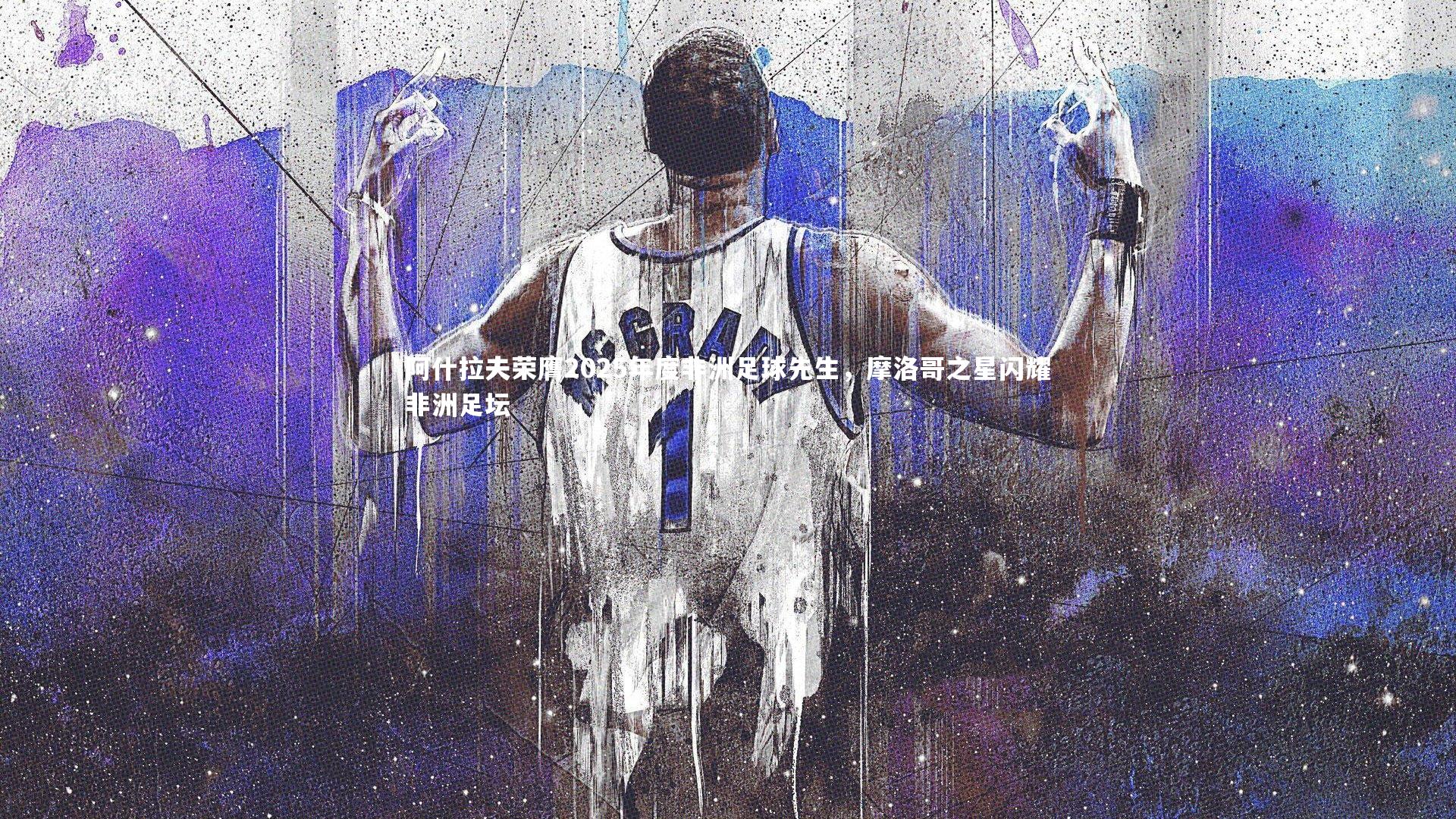 阿什拉夫荣膺2025年度非洲足球先生，摩洛哥之星闪耀非洲足坛