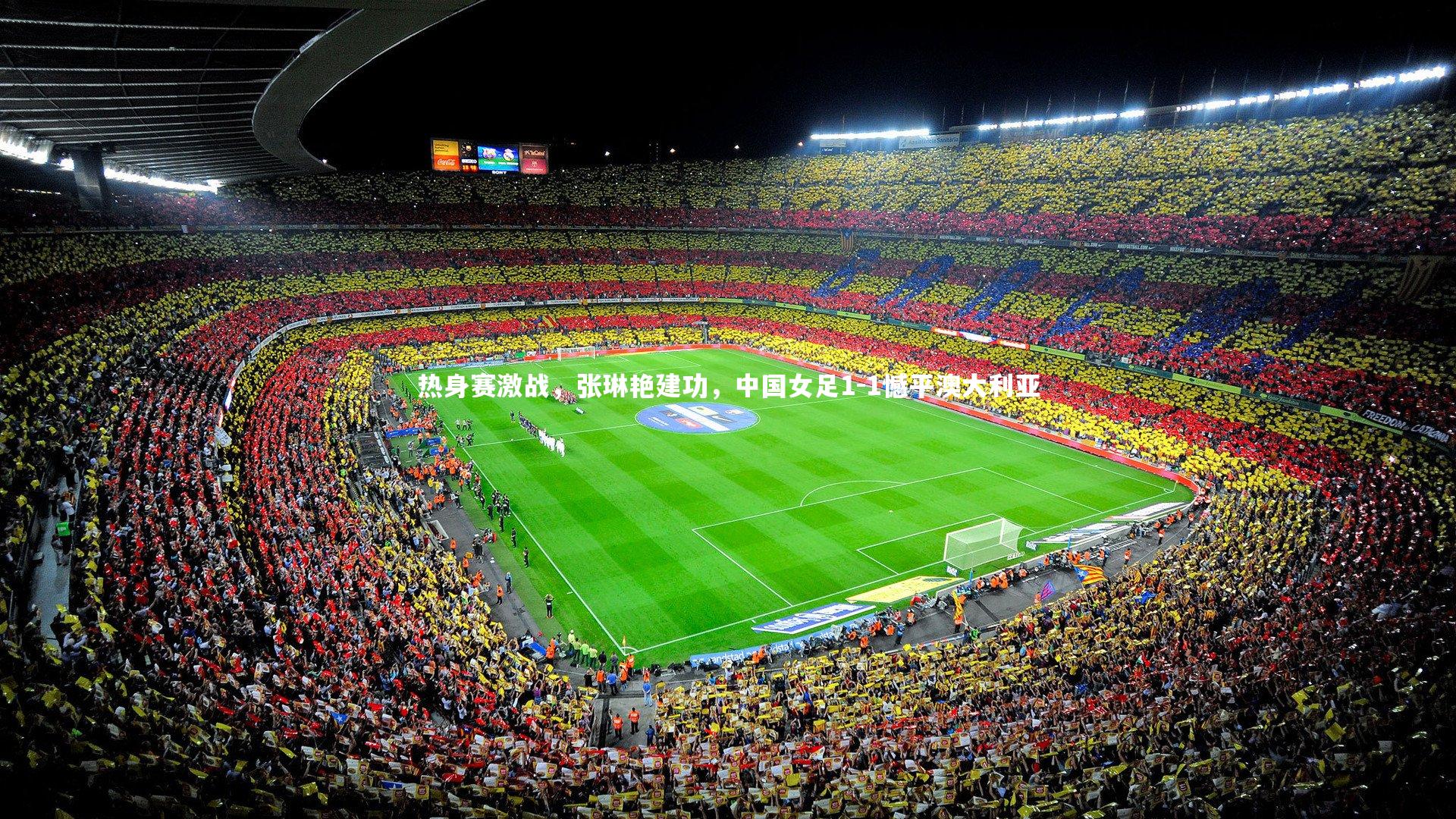 热身赛激战，张琳艳建功，中国女足1-1憾平澳大利亚