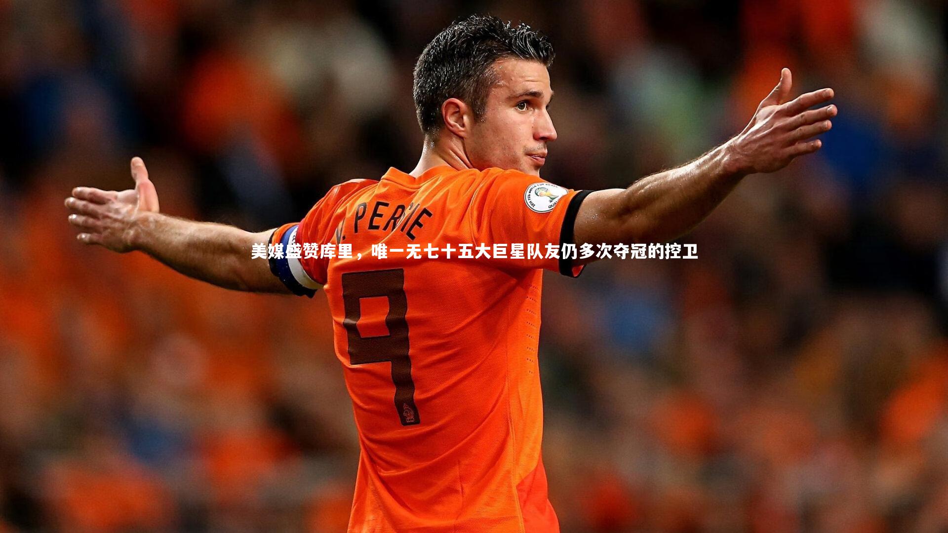 悟空体育app-美媒盛赞库里，唯一无七十五大巨星队友仍多次夺冠的控卫