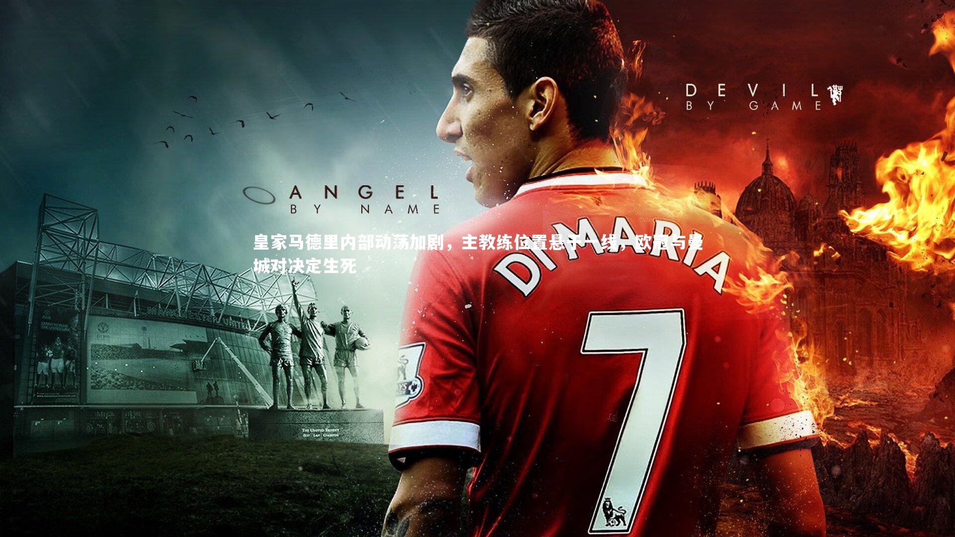 悟空体育官方网站|皇家马德里内部动荡加剧，主教练位置悬于一线，欧冠与曼城对决定生死