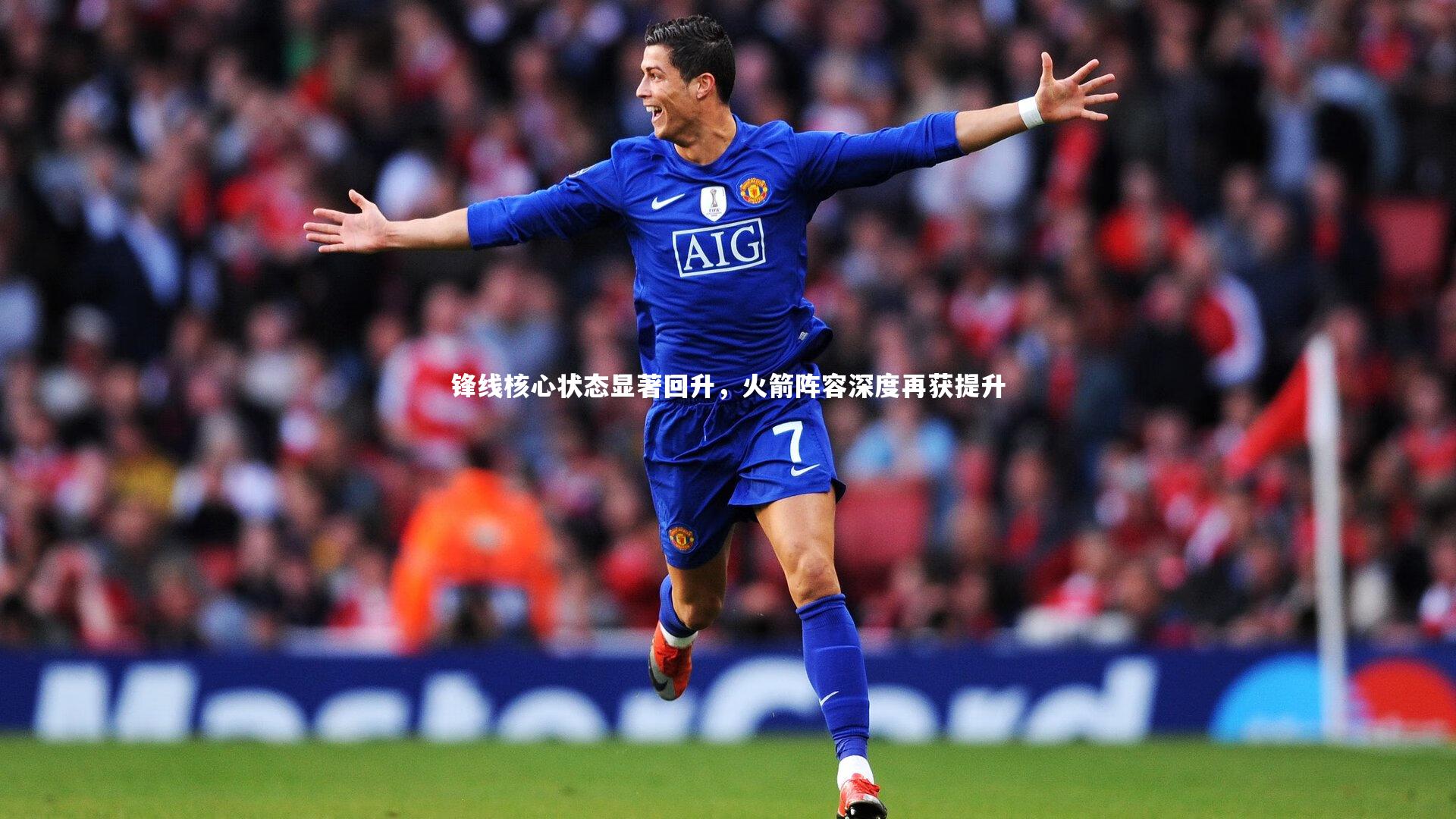 锋线核心状态显著回升，火箭阵容深度再获提升