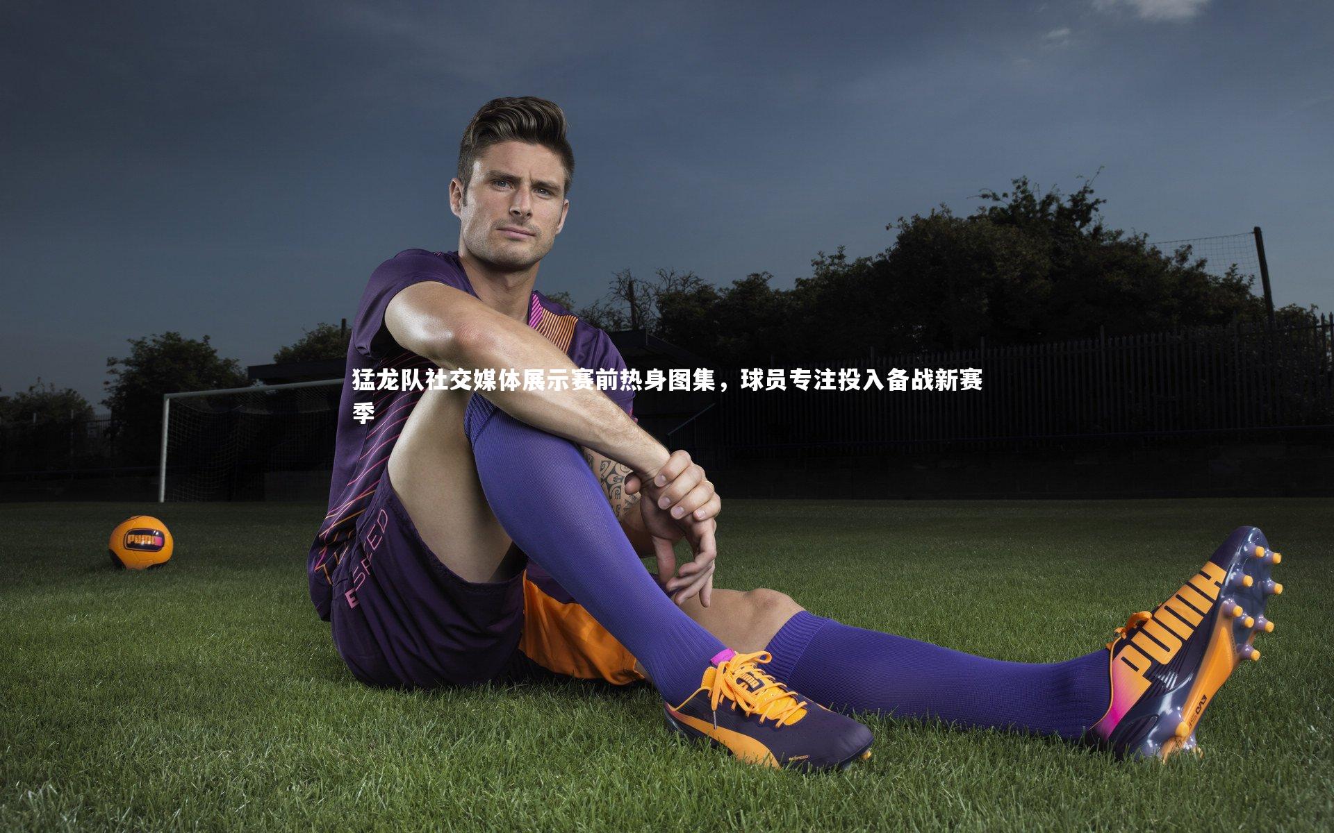 猛龙队社交媒体展示赛前热身图集，球员专注投入备战新赛季