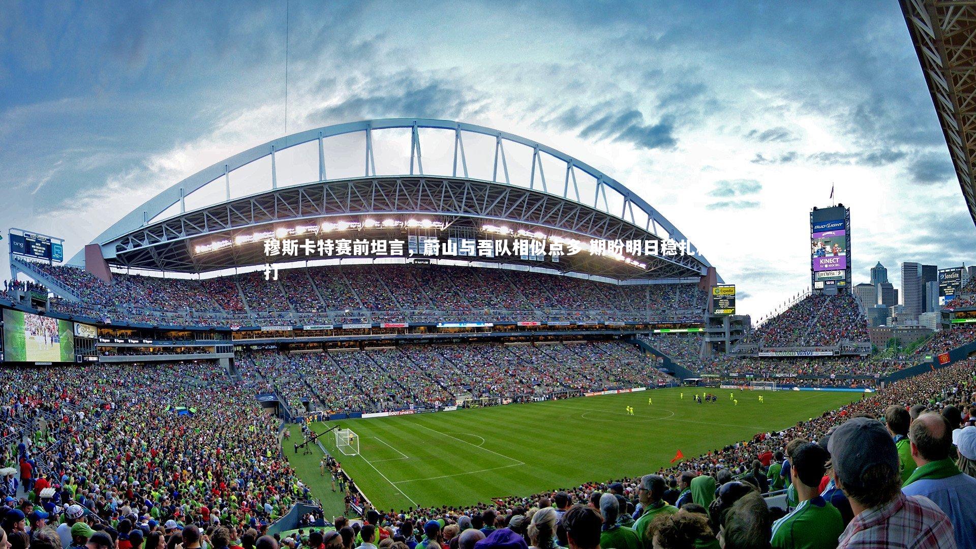 悟空体育官方网站_穆斯卡特赛前坦言，蔚山与吾队相似点多 期盼明日稳扎稳打