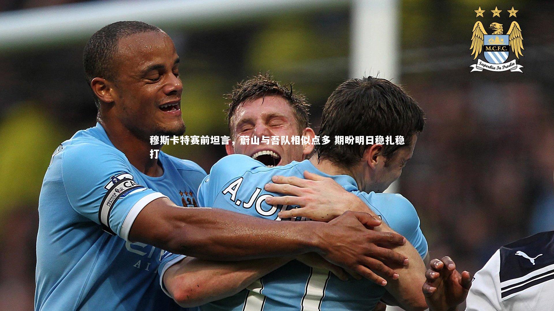 穆斯卡特赛前坦言，蔚山与吾队相似点多 期盼明日稳扎稳打