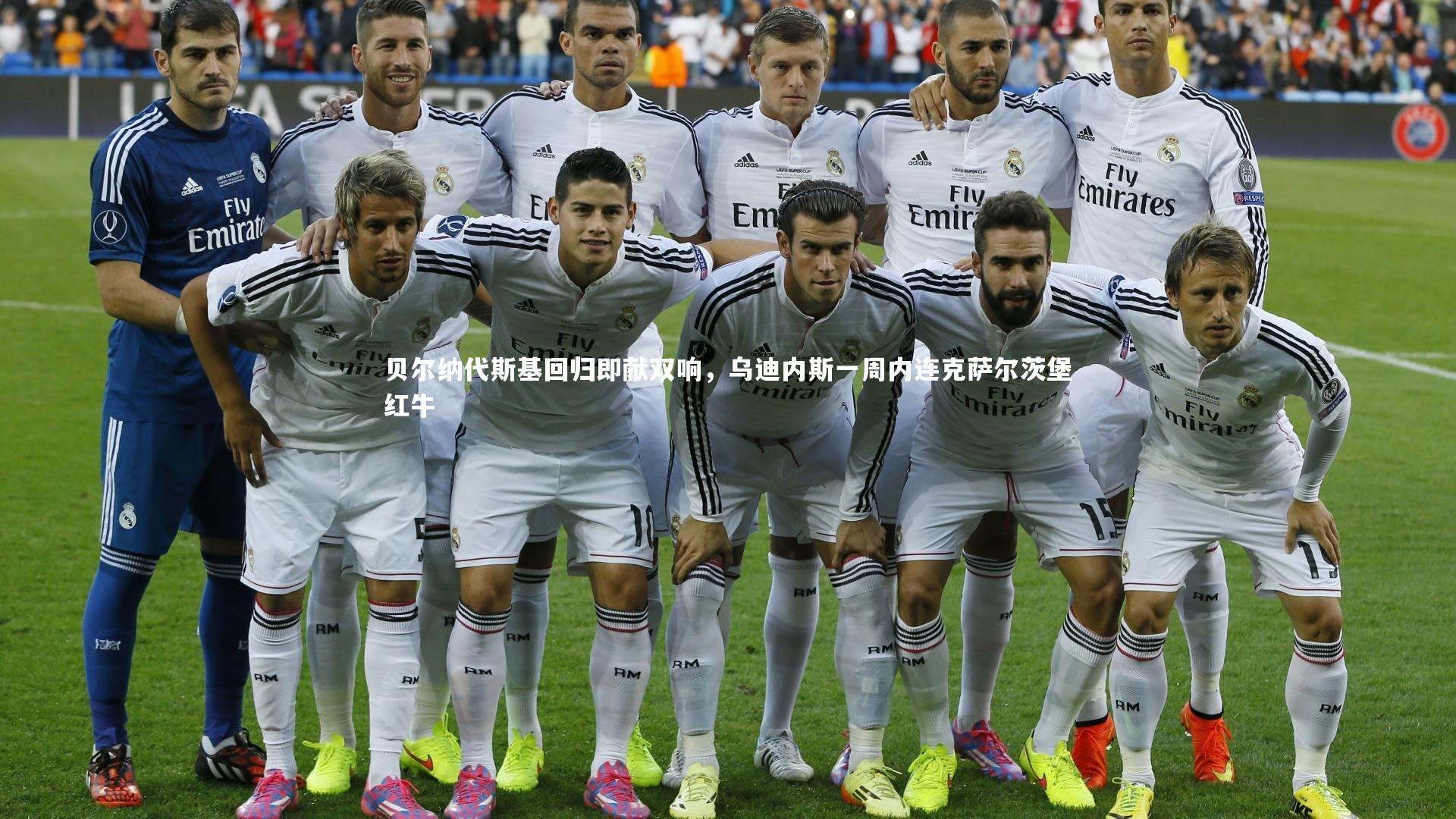 悟空体育官网|贝尔纳代斯基回归即献双响，乌迪内斯一周内连克萨尔茨堡红牛