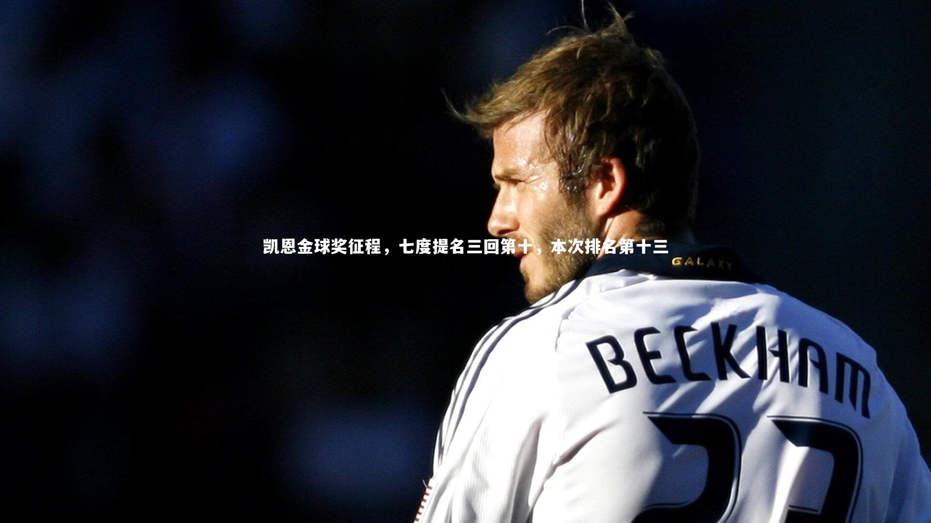 凯恩金球奖征程，七度提名三回第十，本次排名第十三