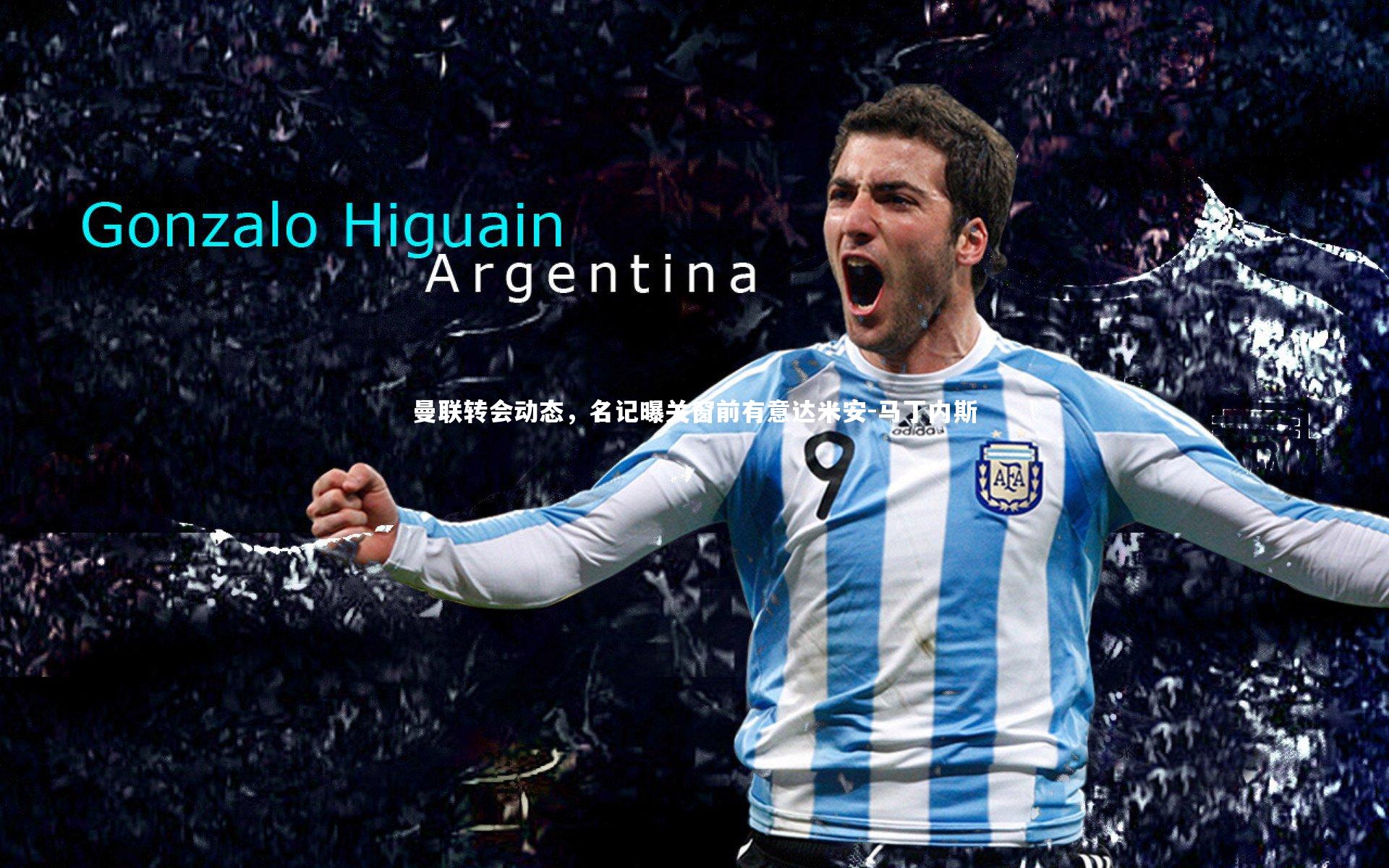 悟空体育官网-曼联转会动态，名记曝关窗前有意达米安-马丁内斯