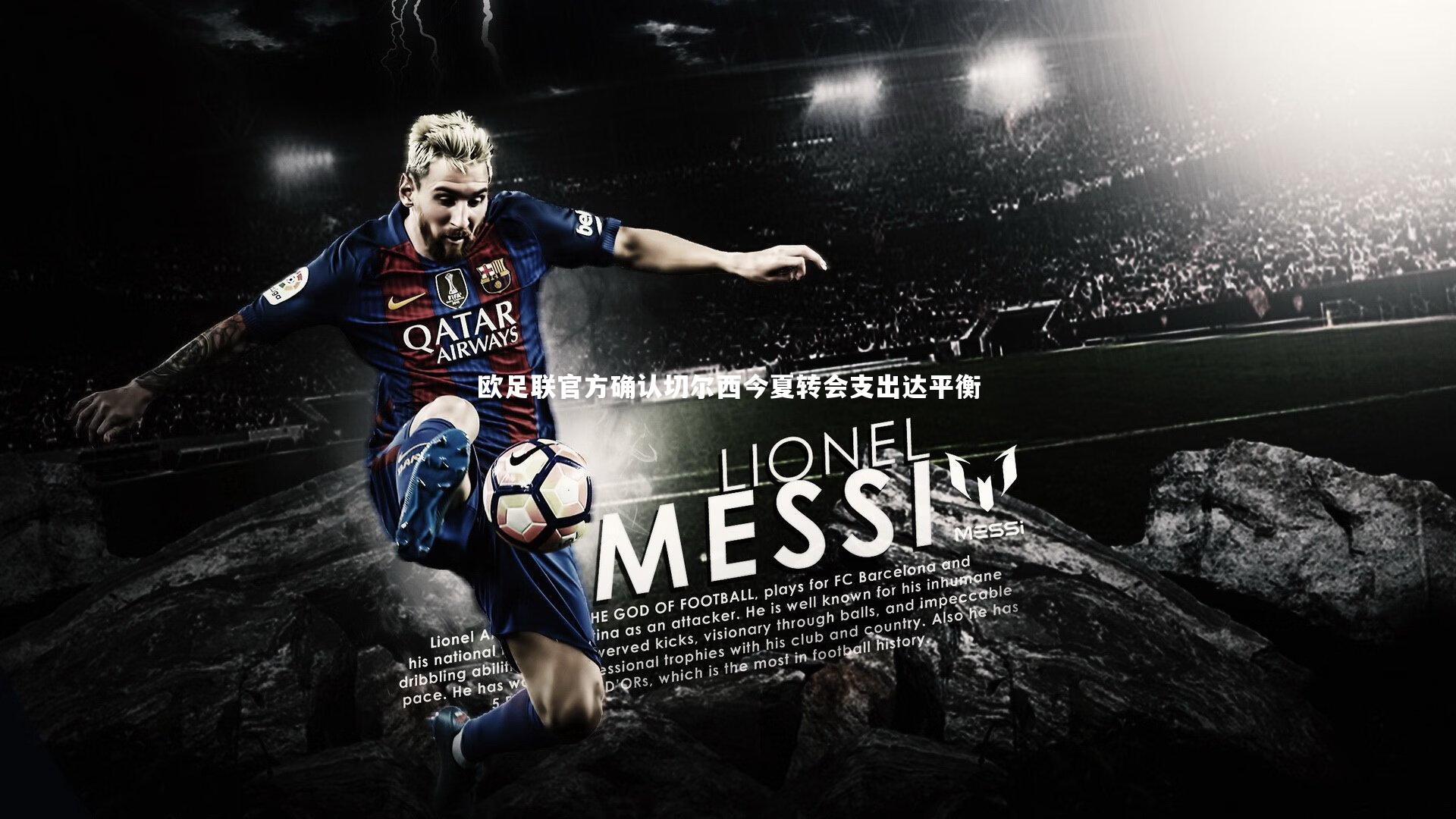 【悟空体育官方网站】欧足联官方确认切尔西今夏转会支出达平衡