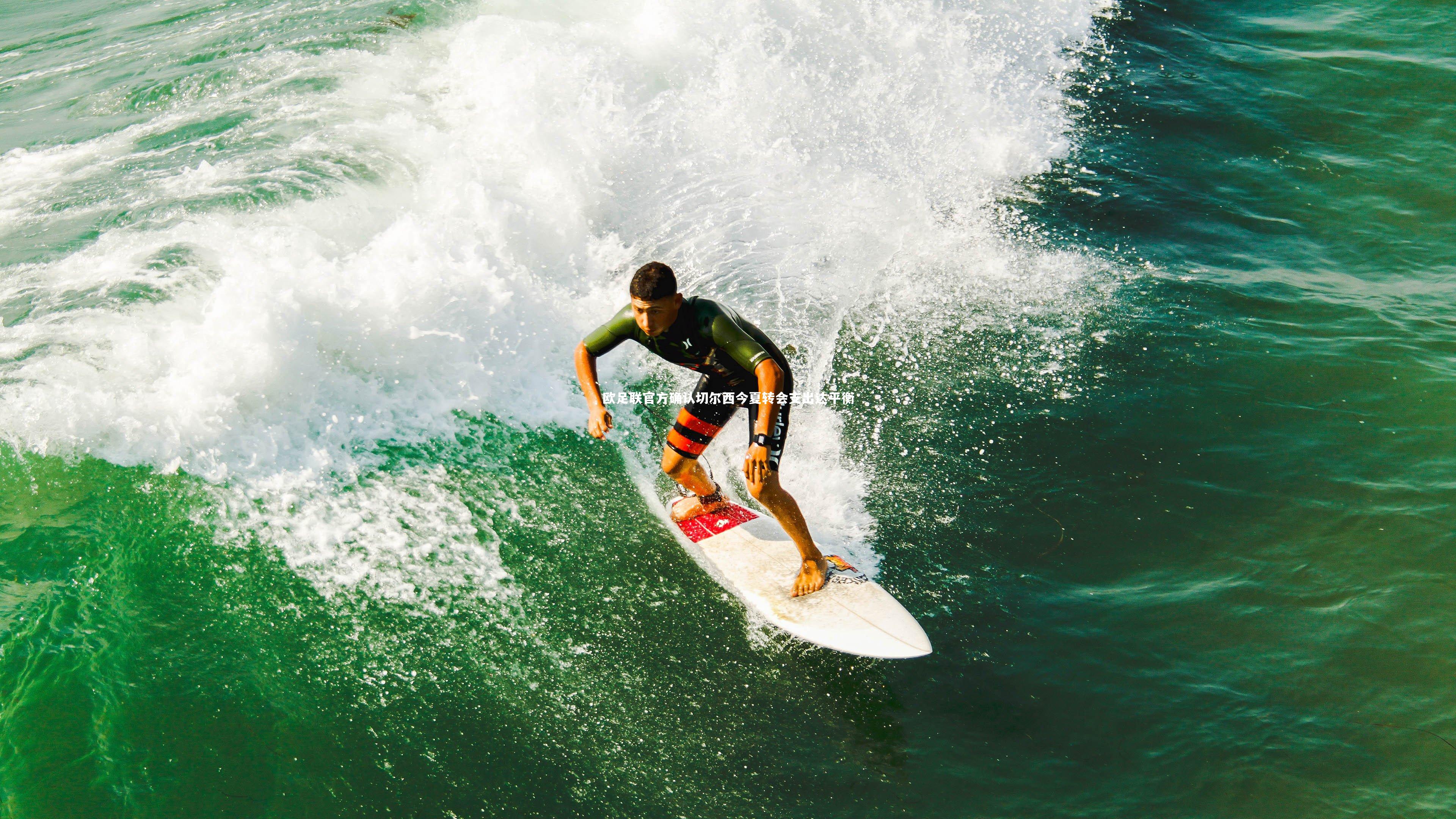 欧足联官方确认切尔西今夏转会支出达平衡