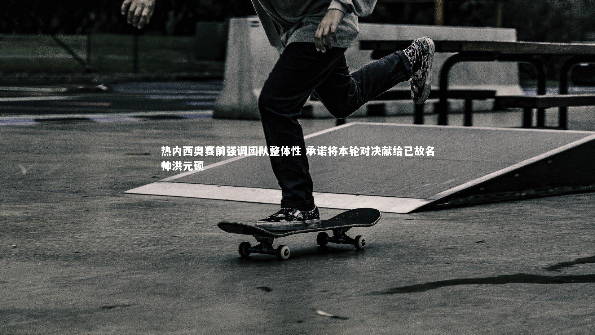 悟空体育-热内西奥赛前强调团队整体性 承诺将本轮对决献给已故名帅洪元硕