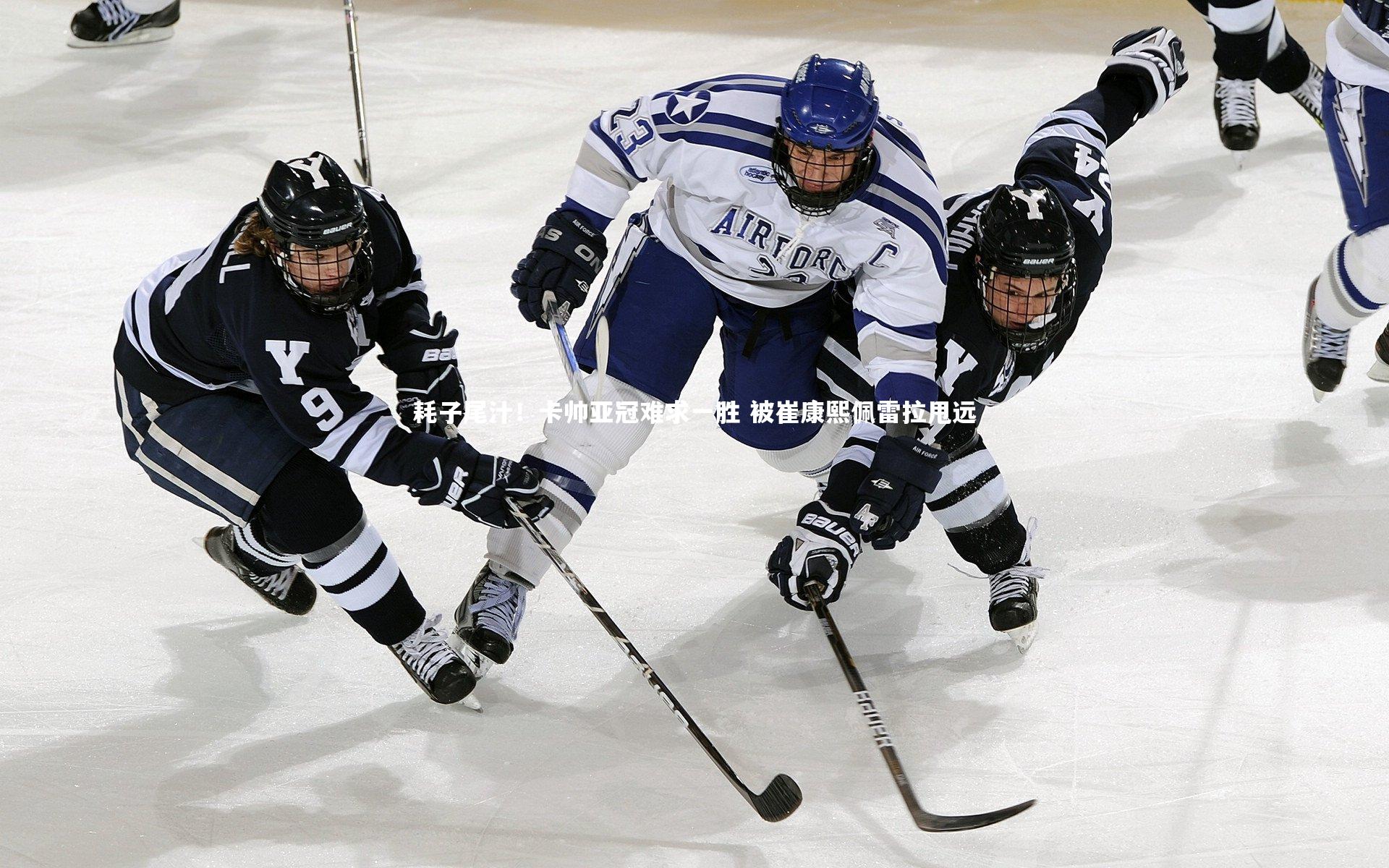 耗子尾汁！卡帅亚冠难求一胜 被崔康熙佩雷拉甩远