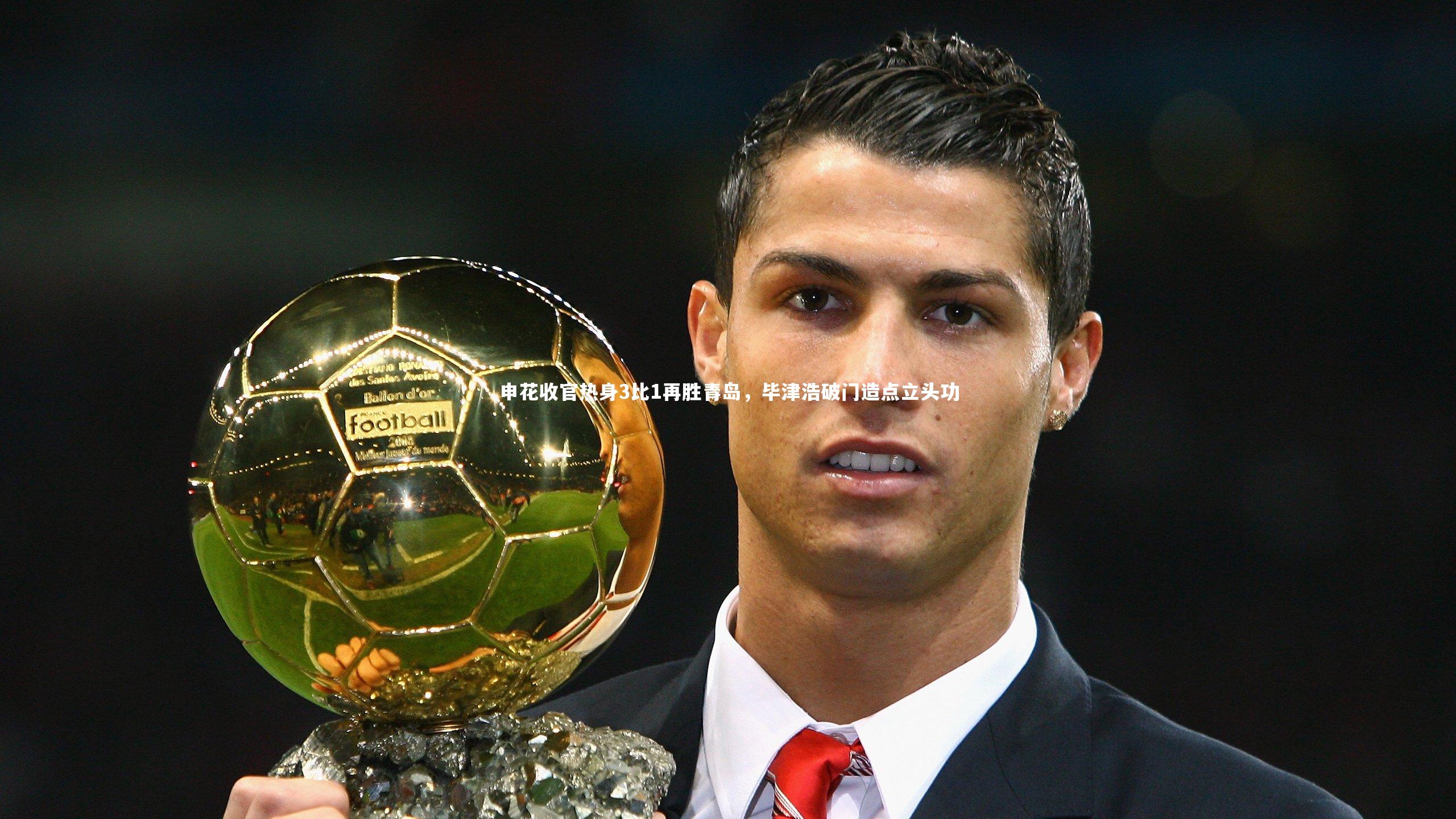 悟空体育app：申花收官热身3比1再胜青岛，毕津浩破门造点立头功