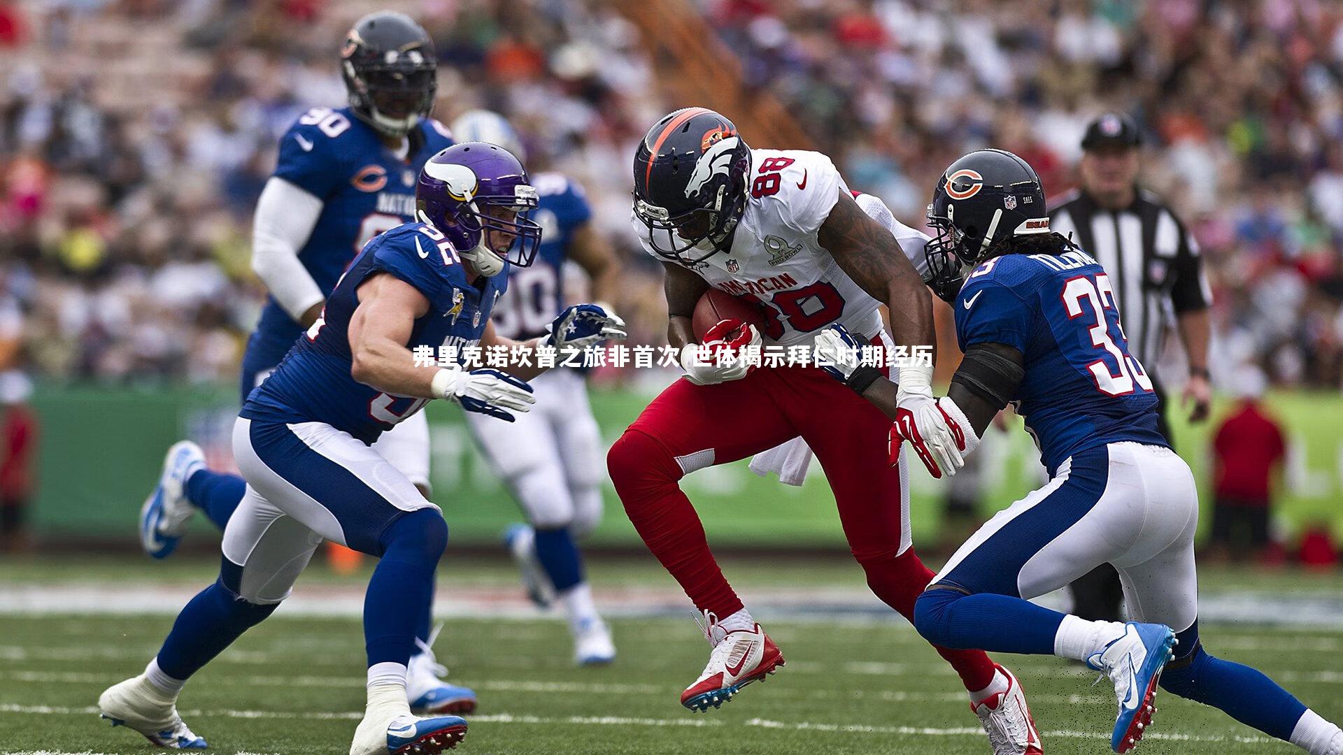 【悟空体育官网】弗里克诺坎普之旅非首次 世体揭示拜仁时期经历