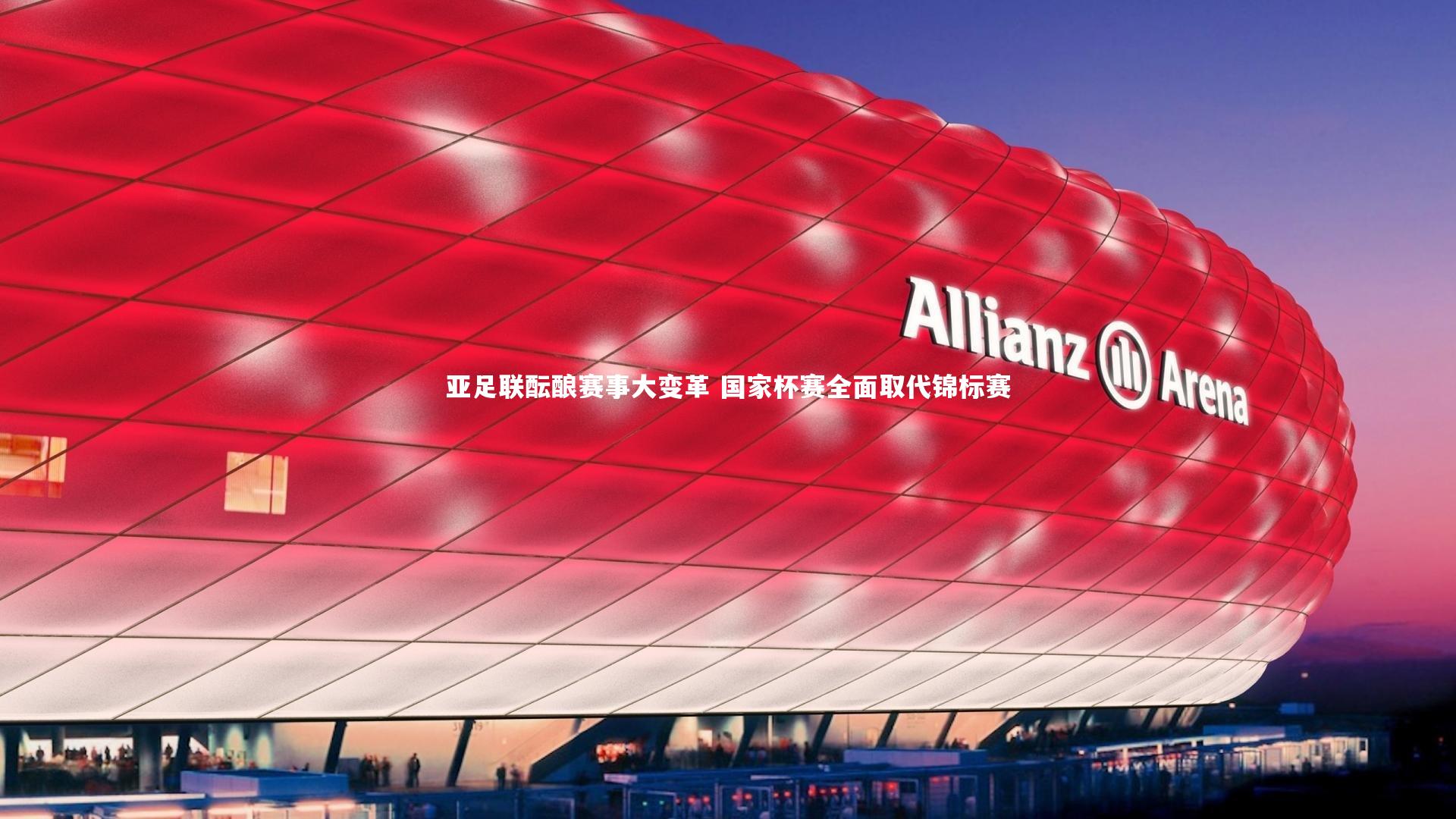 亚足联酝酿赛事大变革 国家杯赛全面取代锦标赛