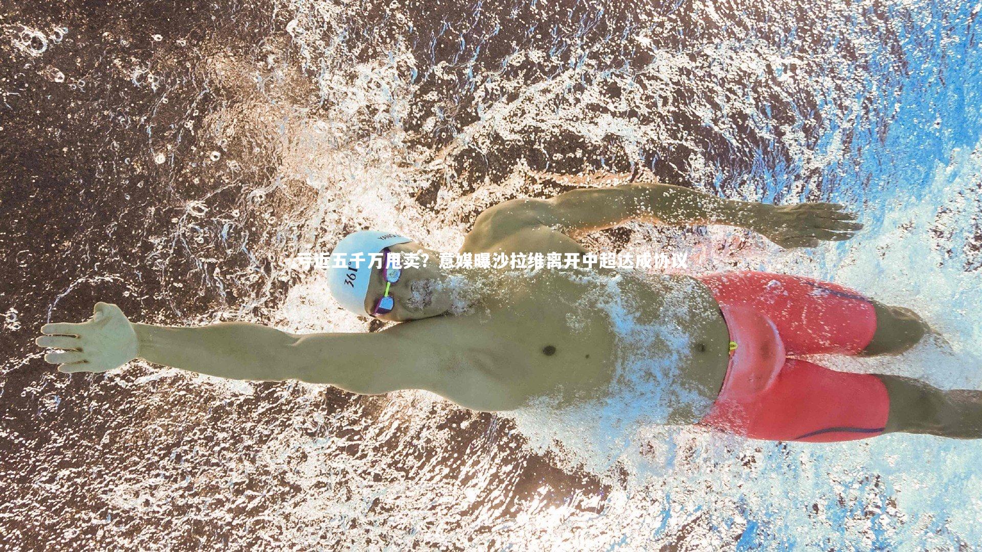 亏近五千万甩卖？意媒曝沙拉维离开中超达成协议