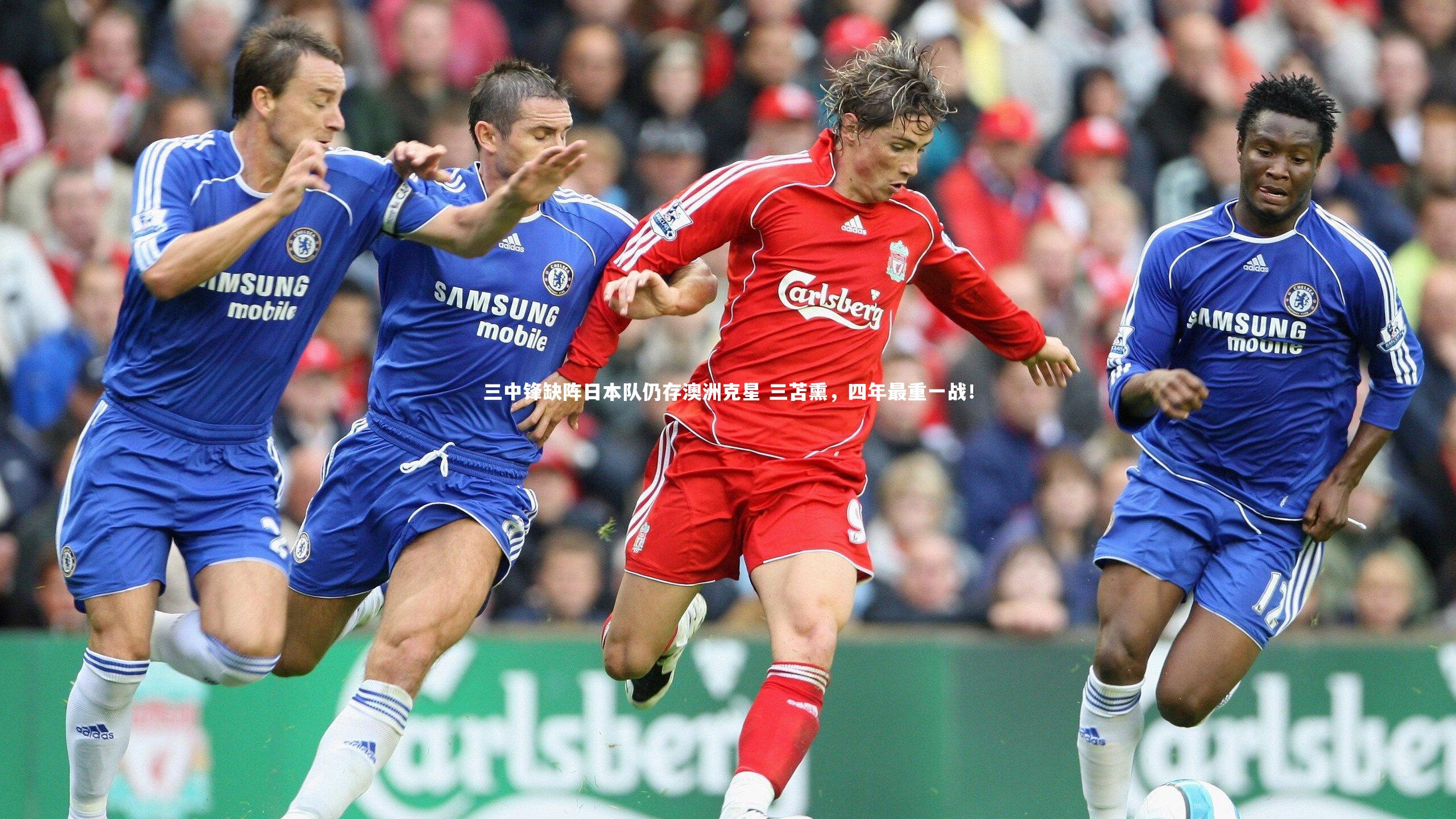 三中锋缺阵日本队仍存澳洲克星 三苫熏，四年最重一战！