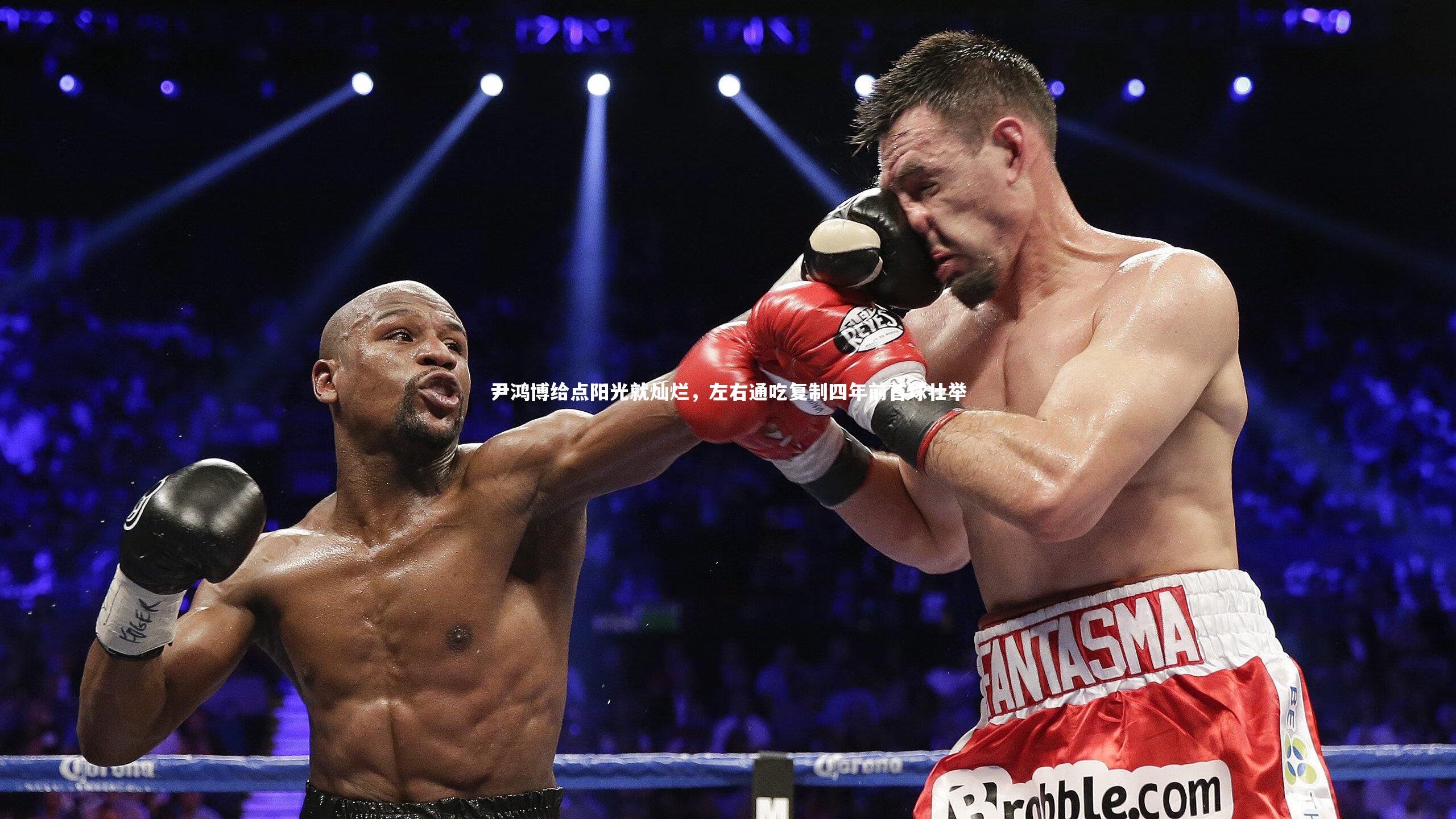 尹鸿博给点阳光就灿烂，左右通吃复制四年前首球壮举