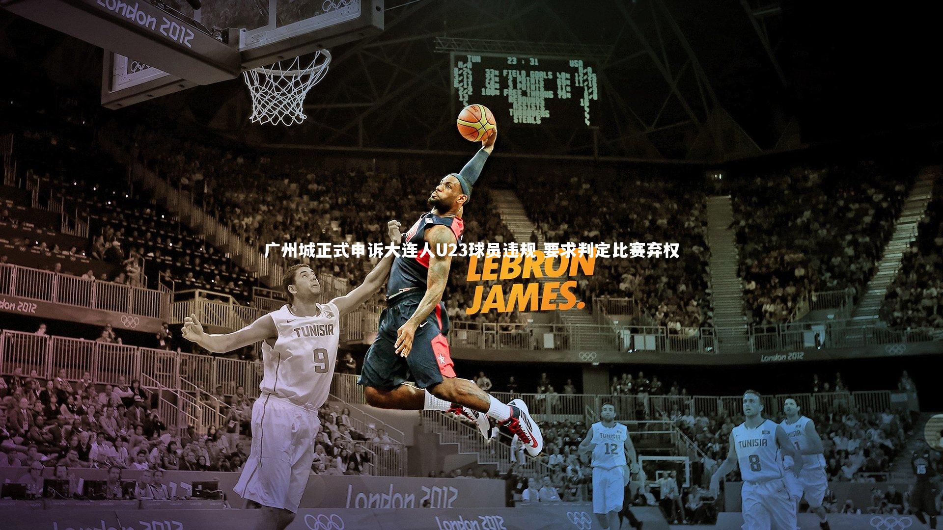 【悟空体育app】广州城正式申诉大连人U23球员违规 要求判定比赛弃权